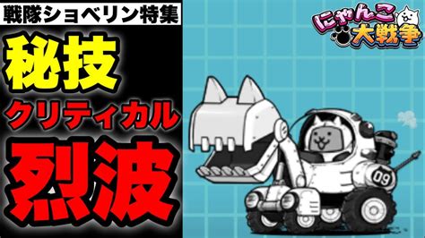 戦隊ショベリン|【にゃんこ大戦争】「戦隊ショベリン」の評価とステータス